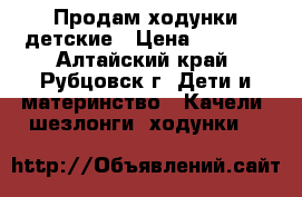 Продам ходунки детские › Цена ­ 1 300 - Алтайский край, Рубцовск г. Дети и материнство » Качели, шезлонги, ходунки   